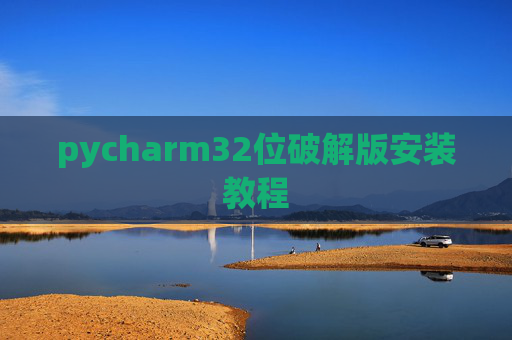 pycharm32位破解版安装教程